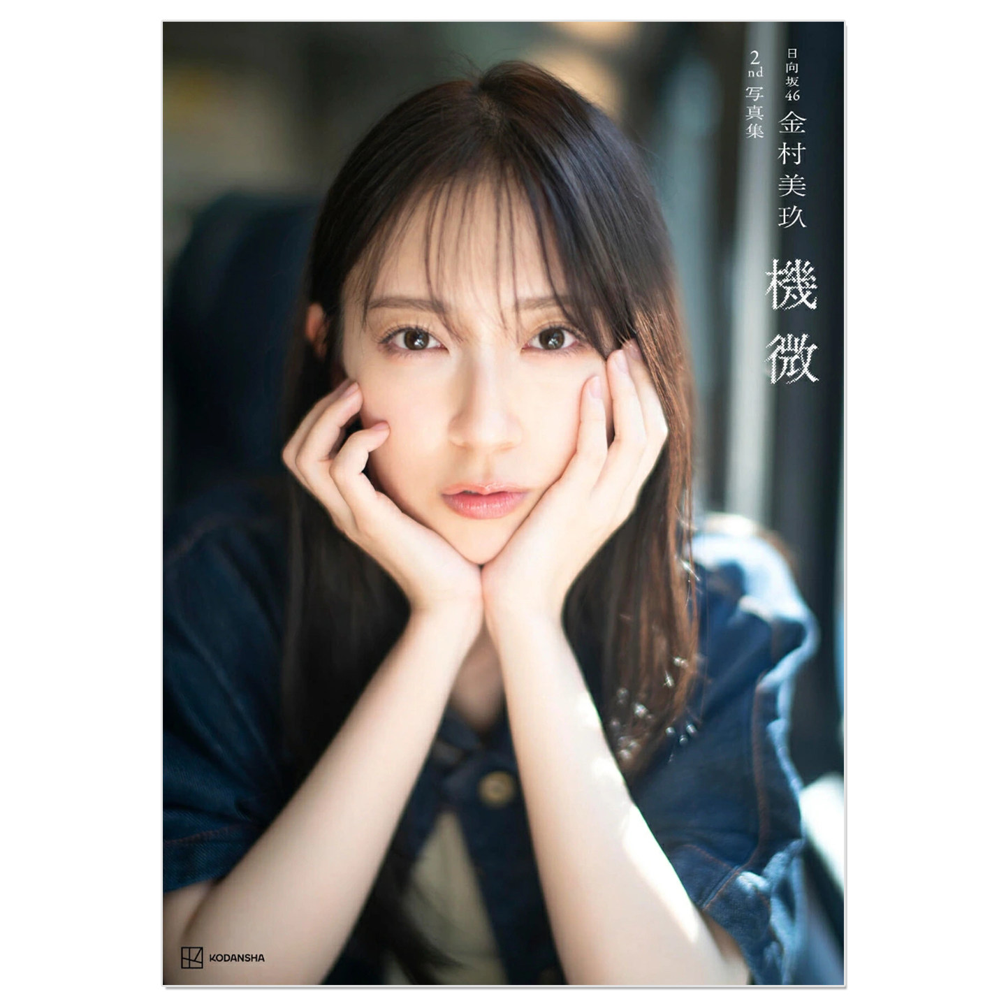 预售 日向坂46 金村美玖2nd写真集「機微」附随机明信片1张 歌手Miku Kanemura第2本写真集
