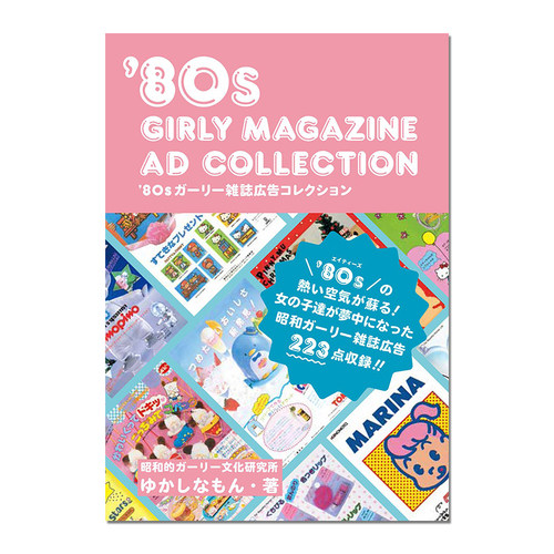80年代女生杂志广告收藏