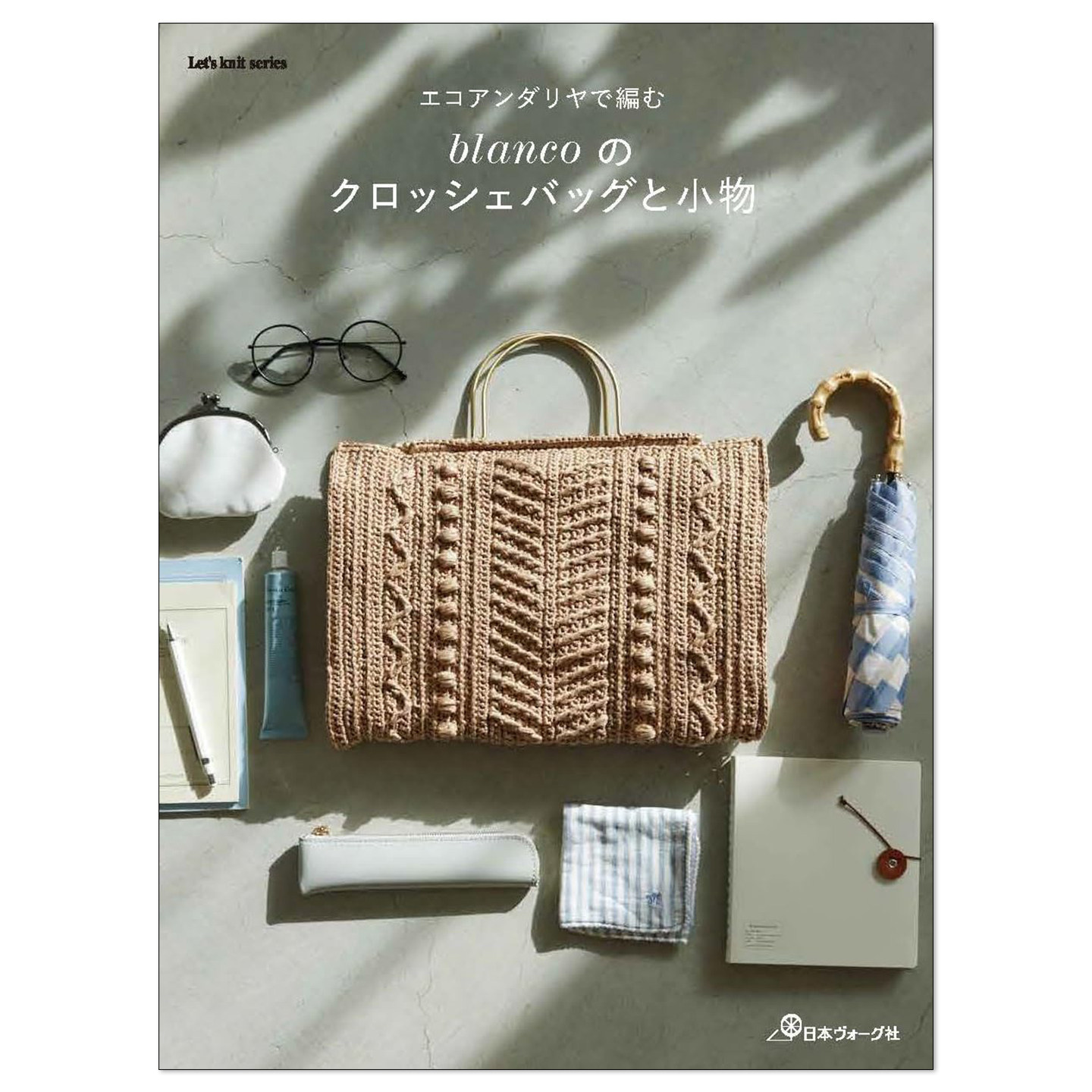 【现货】Eco Andaria环保线钩针编织包包与小物件作品集 エコアンダリヤで編む blancoのクロッシェバッグと小物