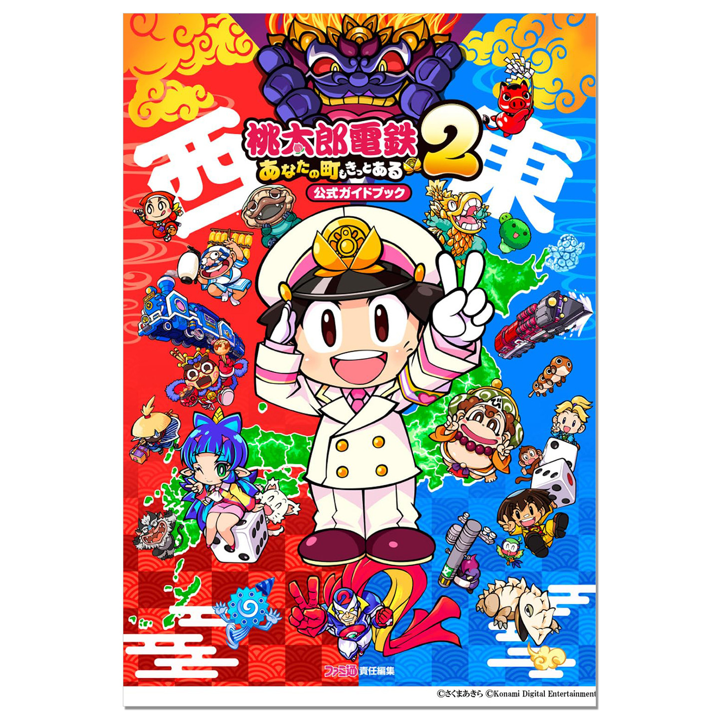 【现货】桃太郎电铁2 ～你的城市一定也在其中～ 游戏官方指南书 桃太郎電鉄2 ～あなたの町も きっとある～ 公式ガイドブック