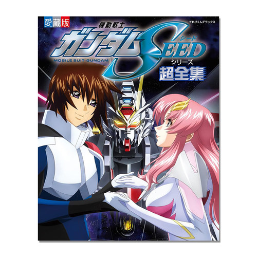 【现货】机动战士高达SEED系列超全集 機動戦士ガンダムSEEDシリーズ超全集 网罗主要角色、机械、故事 福田己津央 小学館