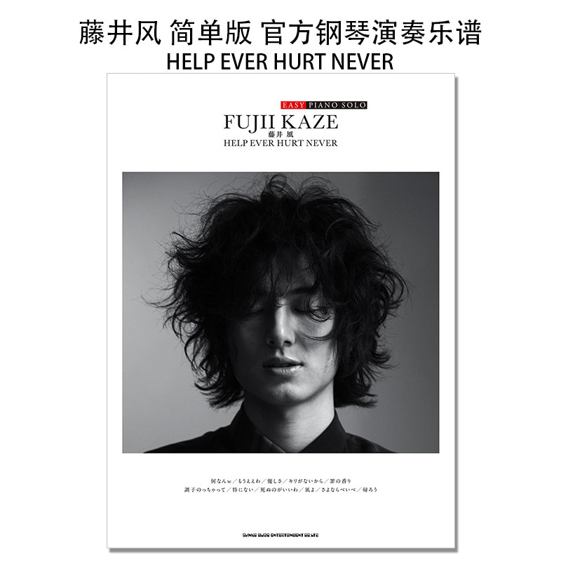 【现货】藤井风 官方钢琴演奏乐谱 简单版 EASY PIANO SOLO 藤井 風「HELP EVER HURT NEVER」Fujii Kaze