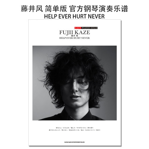 【现货】藤井风 官方钢琴演奏乐谱 简单版 EASY PIANO SOLO 藤井 風「HELP EVER HURT NEVER」Fujii Kaze