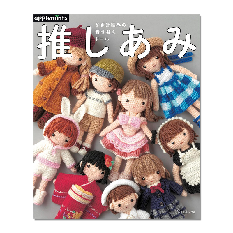 【现货】手工钩针编织人偶娃娃书 可爱服装编织换装解说 推しあみ かぎ針編みの着せ替えドール