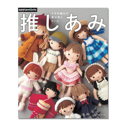 手工钩针编织人偶娃娃书 可爱服装编织换装解说 推しあみ かぎ針編みの着せ替えドール
