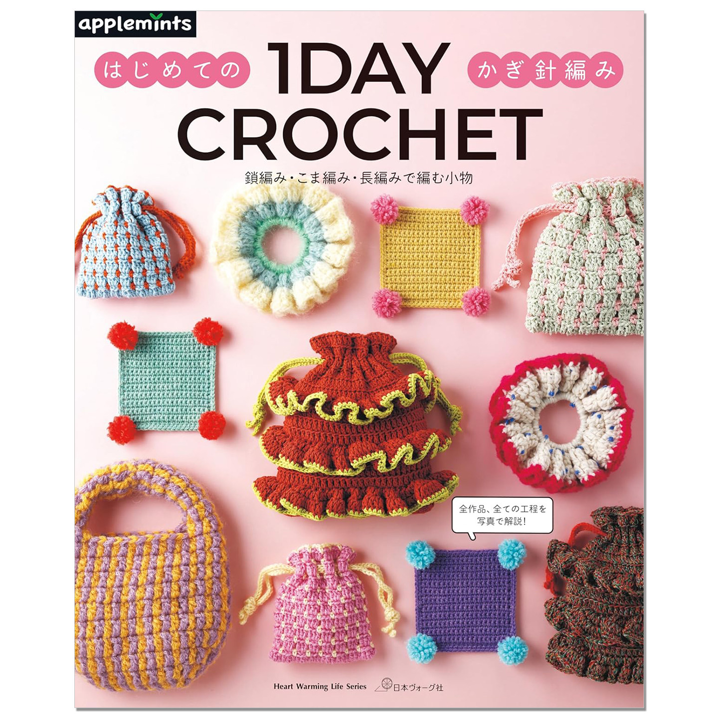 【现货】钩针编织小物件技法书 1DAY CROCHET はじめてのかぎ針編み 鎖編み・こま編み・長編みで編む小物 锁链 小珠 长针