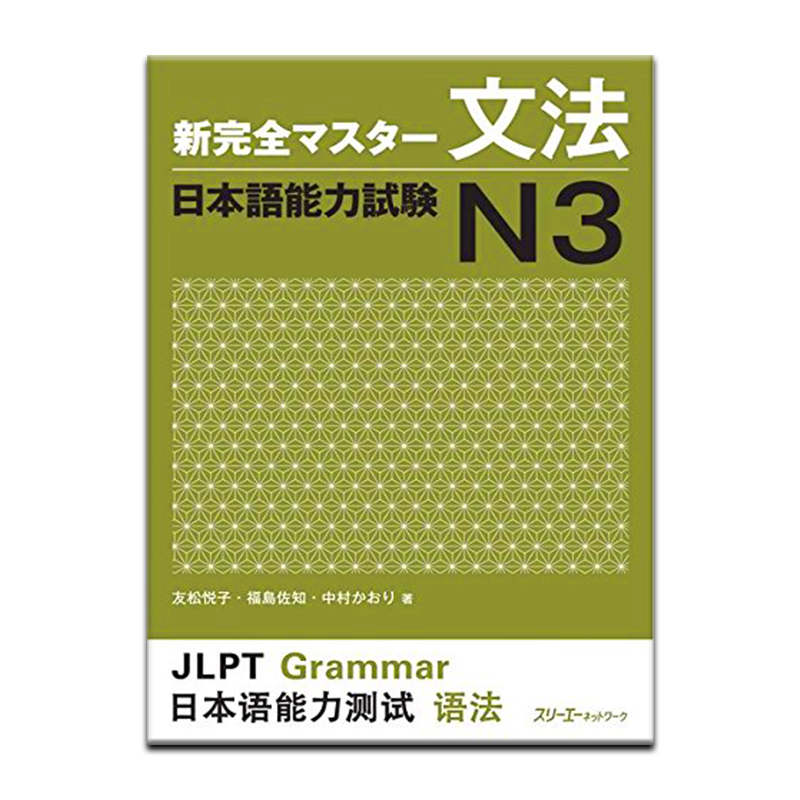 新完全掌握语法日语能力考试