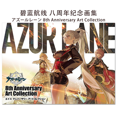 【现货】碧蓝航线 八周年纪念画集 アズールレーン 8th Anniversary Art Collection 8周年官方设定插画集 赐宏原版