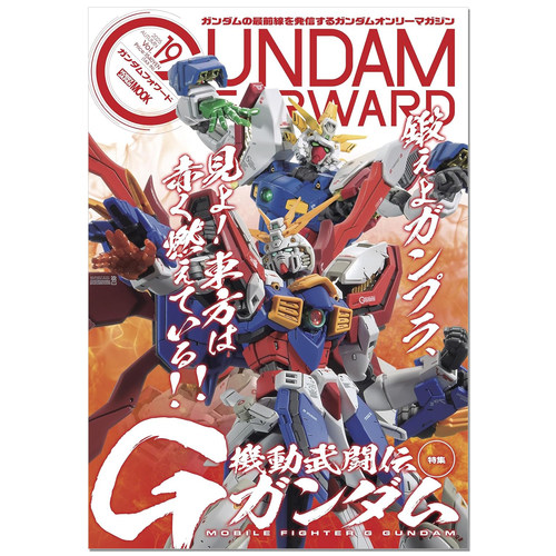 【现货】高达前锋Vol.19 机动武斗传G高达 ガンダムフォワードVol.19 特集：機動武闘伝Ｇガンダム 高达杂志 赐宏原版