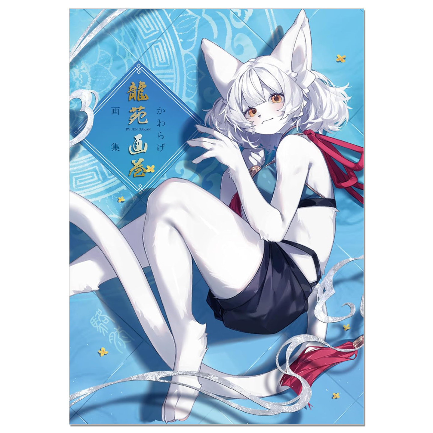 かわらげ画集 龍苑画巻 画师Kawarage首本画集 毛茸茸二次元兽人角色主题插画集