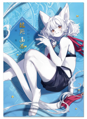 かわらげ画集 龍苑画巻 画师Kawarage首本画集 毛茸茸二次元兽人角色主题插画集