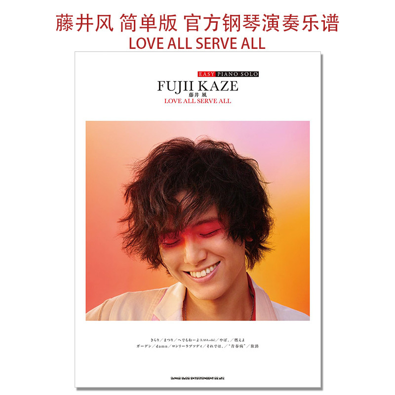 【现货】藤井风 官方钢琴演奏乐谱 简单版 EASY PIANO SOLO 藤井 風「LOVE ALL SERVE ALL」Fujii Kaze