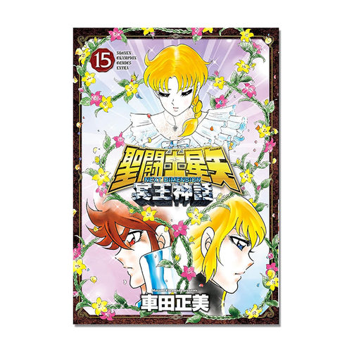 聖闘士星矢 NEXT DIMENSION 冥王神話 15 漫画 圣斗士星矢 車田正美 日文原版
