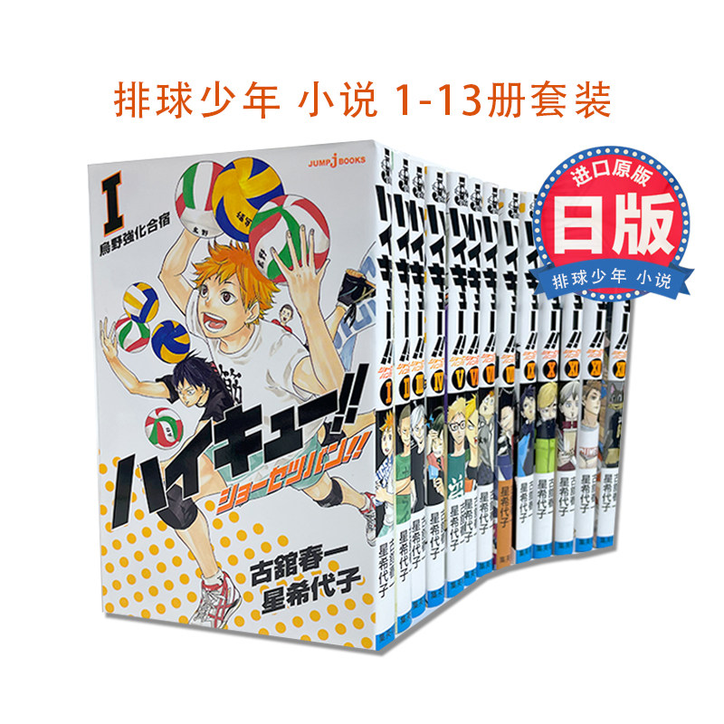 排球少年 小说 1-13册 13本套装 ハイキュー!! ショーセツバン!! 古舘春一 集英社