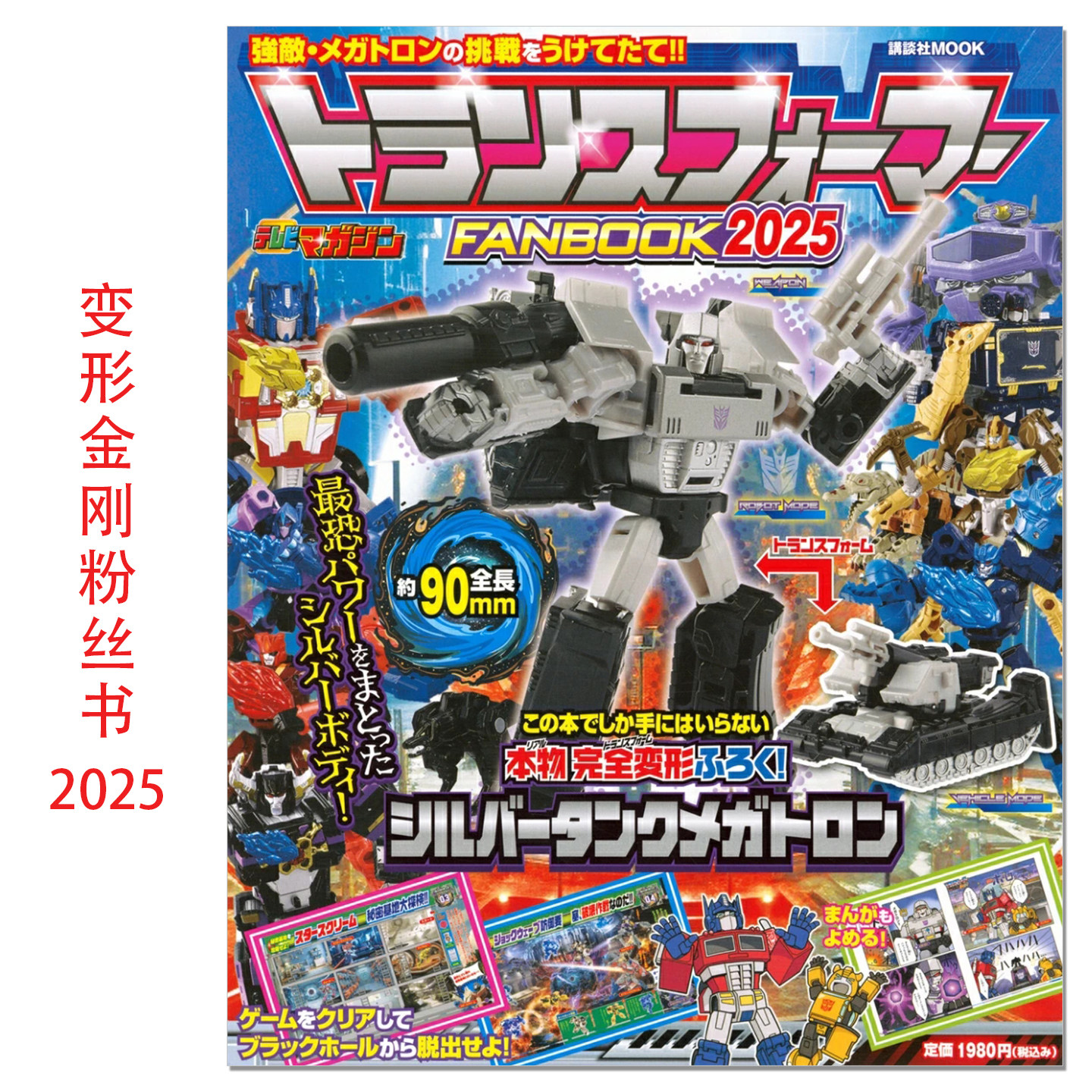 【现货】变形金刚粉丝书2025 带附录变形金刚模型 トランスフォーマーFANBOOK2025 講談社 赐宏原版