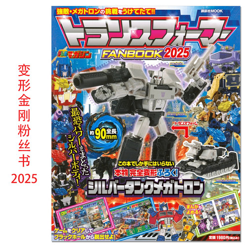 【现货】变形金刚粉丝书2025 带附录变形金刚模型 トランスフォーマーFANBOOK2025 講談社 赐宏原版