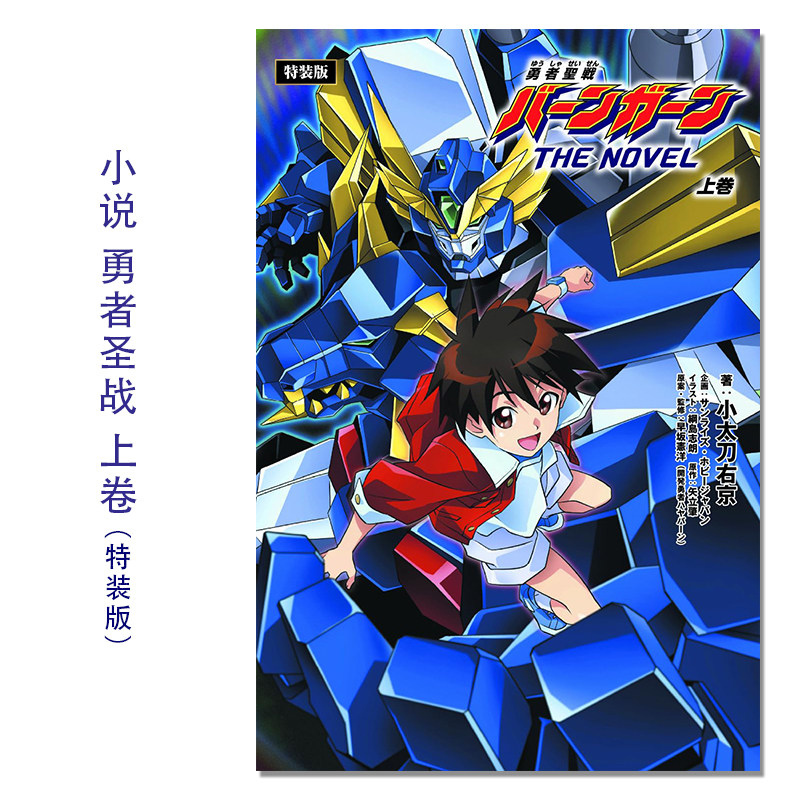 【预售】小说 勇者圣战 上卷 CD附特装版 机械角色设定资料 勇者聖戦バーンガーンTHE NOVEL 上巻【ＣＤ付特装版】