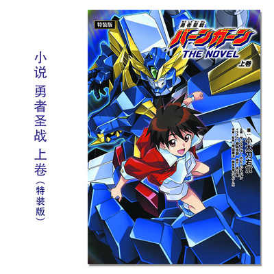 【预售】小说 勇者圣战 上卷 CD附特装版 机械角色设定资料 勇者聖戦バーンガーンTHE NOVEL 上巻【ＣＤ付特装版】