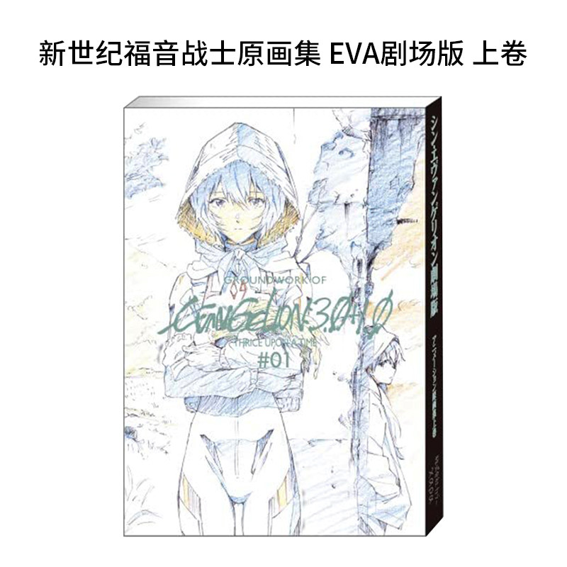 【现货】新世纪福音战士原画集 eva剧场版上卷 シン.