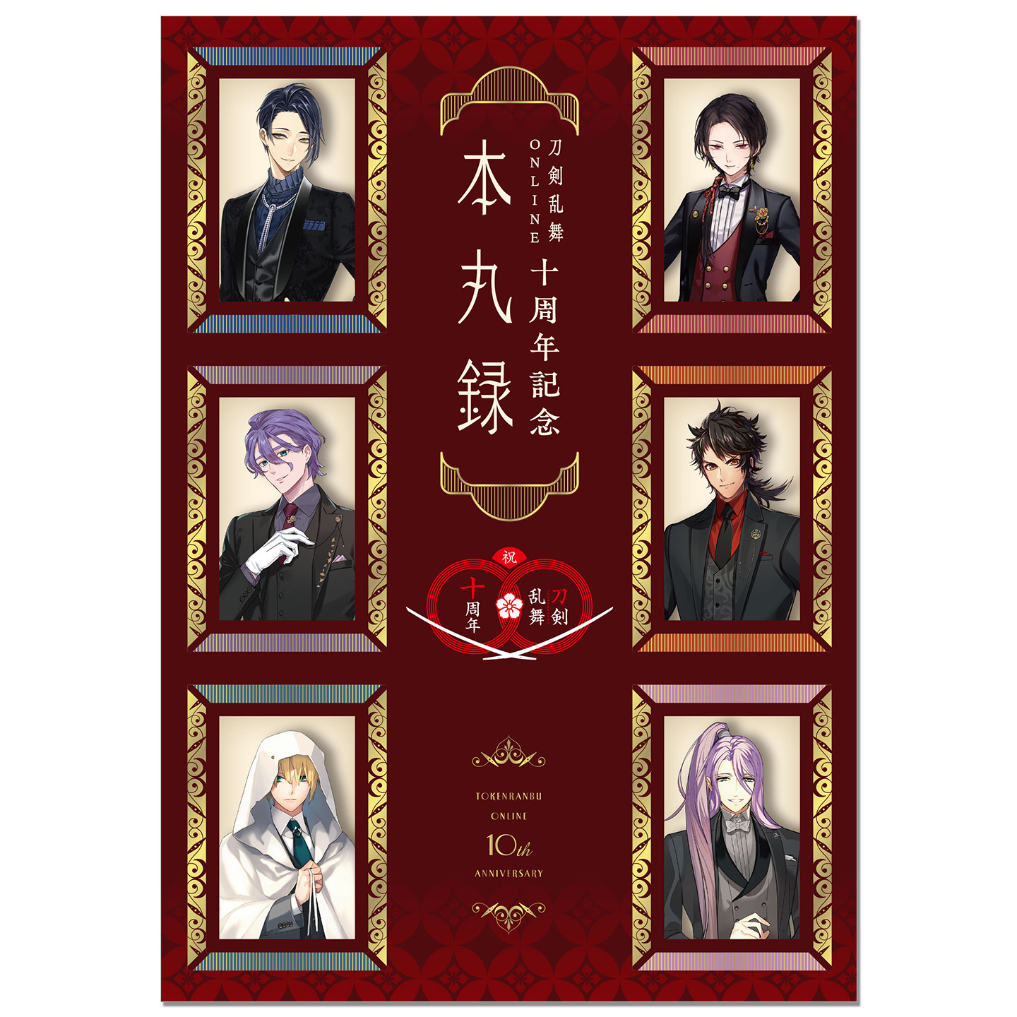 现货【初版】刀剣乱舞ONLINE十周年記念 本丸録 带附录 刀剑乱舞ONLINE十周年纪念书 刀剑男士祝装插图数据资料集