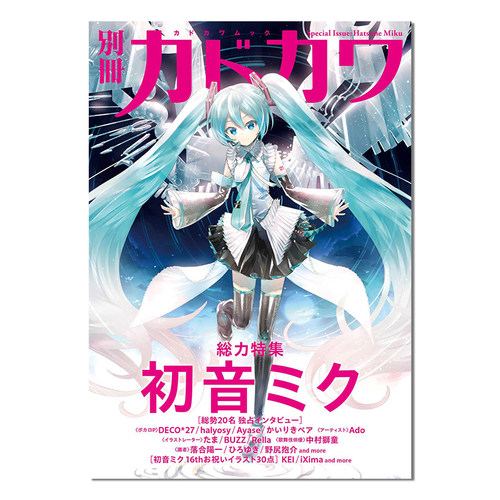 初音未来特集 別冊カドカワ 総力特集 初音ミク插画
