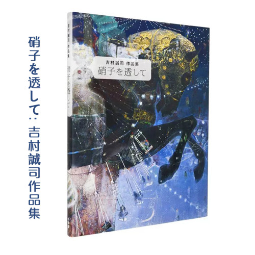 吉村诚司作品集透过玻璃