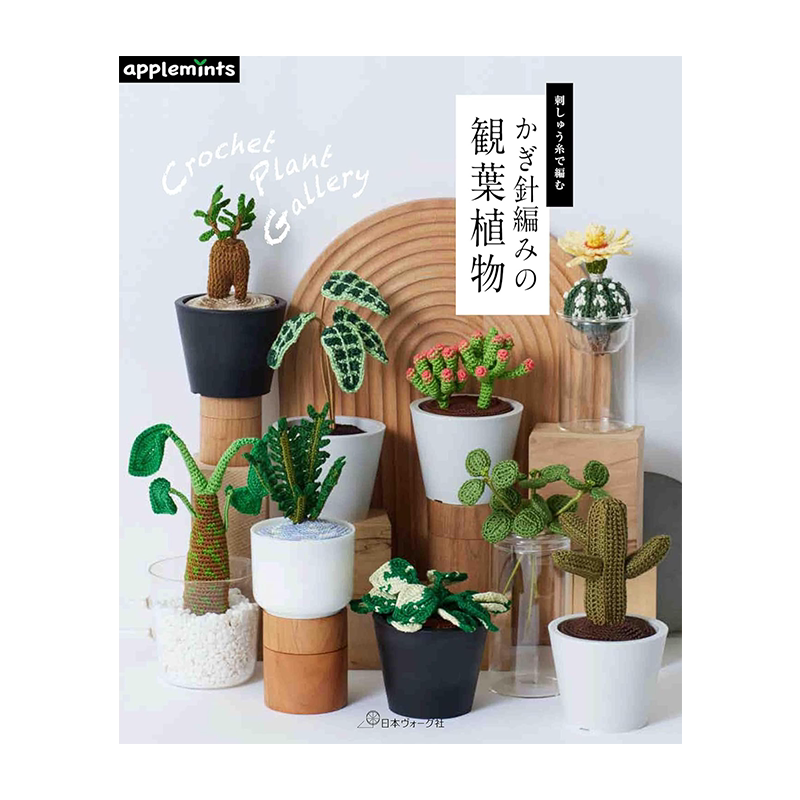 用刺绣线钩针编织的观叶植物