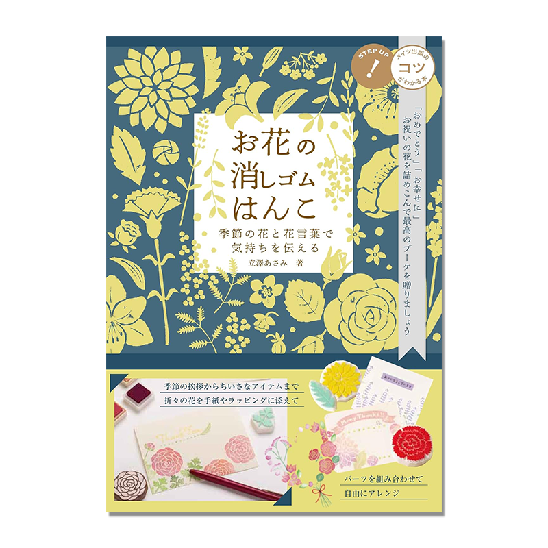 花的橡皮印章 手工制作印章花图案书 お花の消しゴムはんこ 季節の花と花言葉で気持ちを伝える
