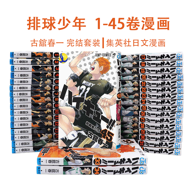 【现货】排球少年漫画 1-45卷完结套装 古舘春一 ハイキュー!! 集英社日文版漫画 古馆春一 Haikyu!! 日向翔阳