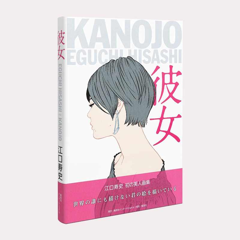 江口寿史美人画集 彼女 收录出道至今40年所描绘的&ldquo;女性形象&rdquo;作品 日本原版插画集