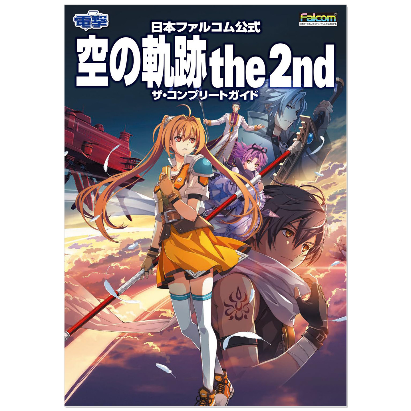 预售 剧情RPG游戏 空之轨迹The 2nd 完全攻略书 日本ファルコム公式 空の軌跡 the 2nd ザ・コンプリートガイド