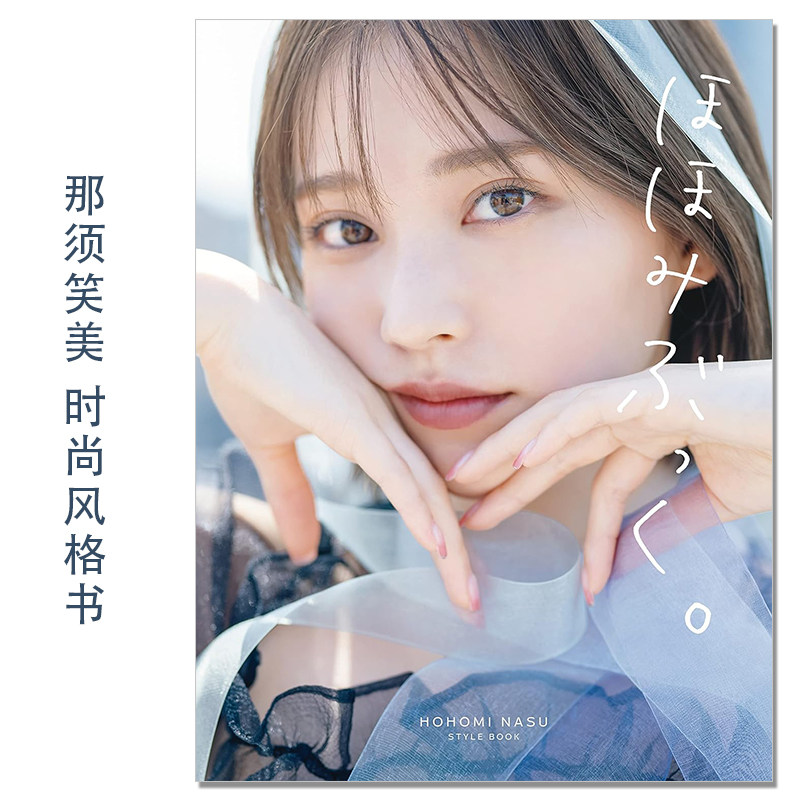 日本模特 那须笑美时尚风格写真书 那須ほほみスタイルブック『ほほみぶっく。』HOHOMI NASU STYLE BOOK