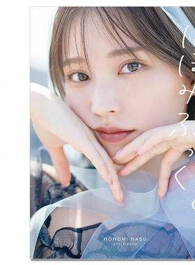 日本模特 那须笑美时尚风格写真书 那須ほほみスタイルブック『ほほみぶっく。』HOHOMI NASU STYLE BOOK