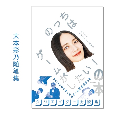 【现货】のっちはゲームがしたい!の本 大本彩乃随笔集 NOCCHi想玩游戏 Perfume组合成员 KADOKAWA