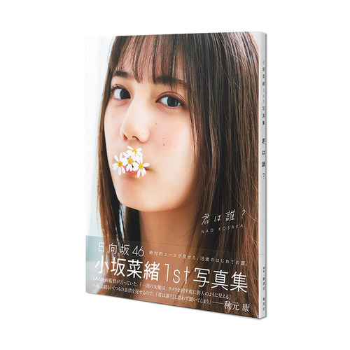 小坂菜绪 首本写真集:你是谁 日向坂46  偶像明星写真照片书 小坂菜緒(日向坂46)1st写真集 君は誰? 附随机1张明信片