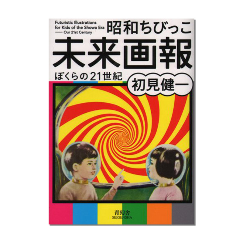 【现货】昭和时代未来画报 昭和ちびっこ未来画報 ぼ