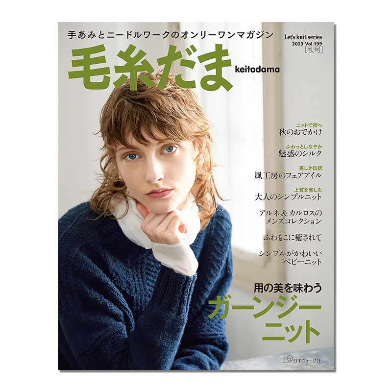 【现货】毛糸だま 2023年秋号 vol.199 日本手工毛线球编织钩针织服装书