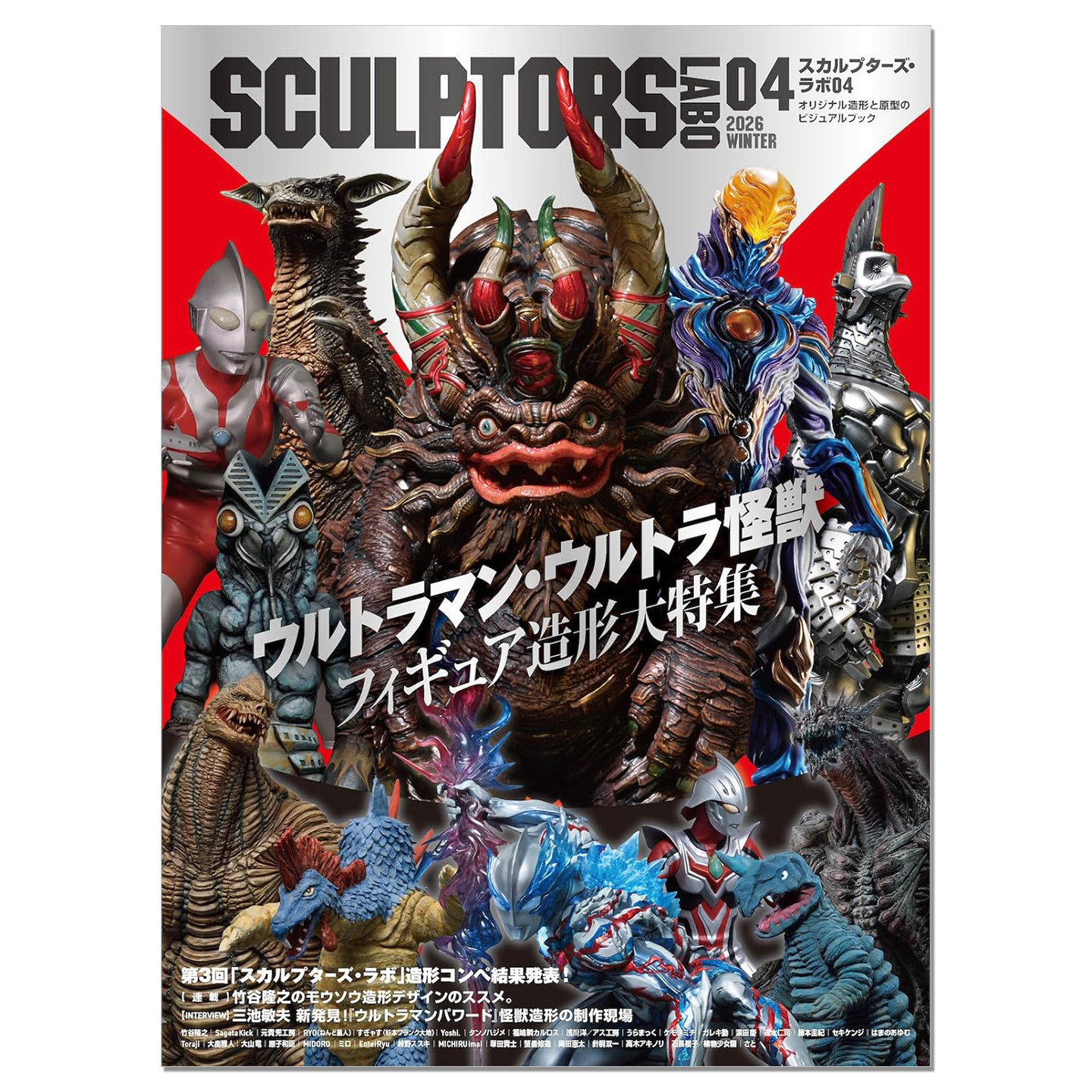 スカルプターズ・ラボ04 手办模型造型作品视觉书 第四弹 奥特曼怪兽特集 ウルトラマン・ウルトラ怪獣フィギュア造形大特集
