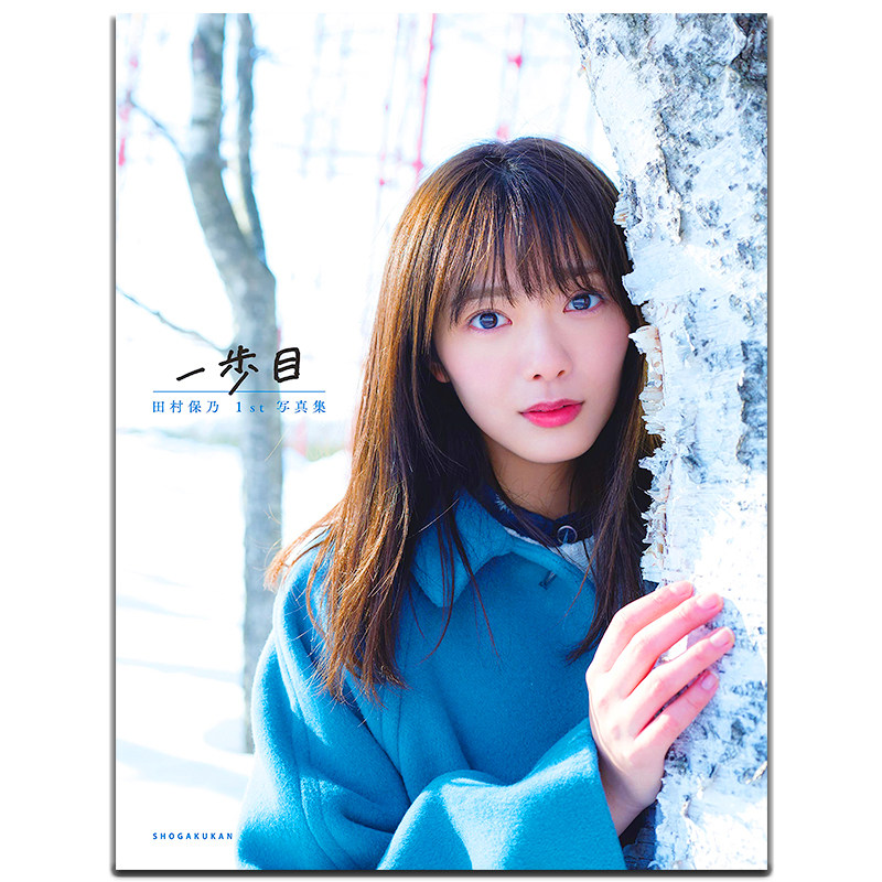 櫻坂46 田村保乃1st写真集 一歩目 特典:明信片随机6封1
