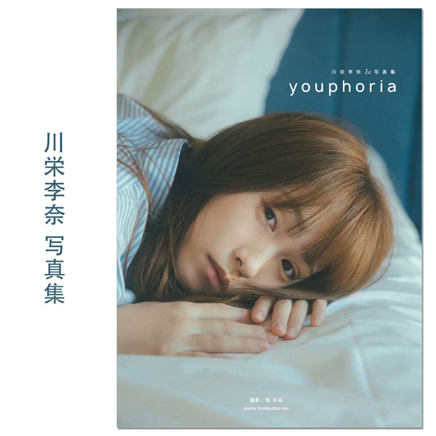川栄李奈 写真集 偶像声优艺人川荣李奈出道15周年纪念写真集 AKB48 Rina Kawaei