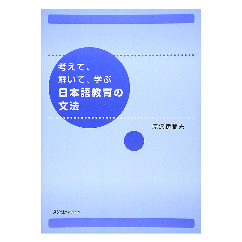 思考、解题、学习日语教学语法