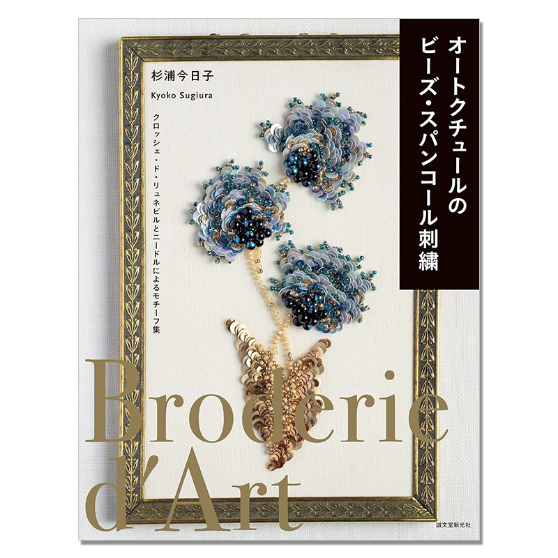 【现货】高级时装珠片珠子刺绣图案书 オートクチュールのビーズ・スパンコール刺繍 杉浦今日子 Kyoko Sugiura