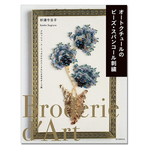 高级时装珠片珠子刺绣图案书 オートクチュールのビーズ・スパンコール刺繍 杉浦今日子 Kyoko Sugiura