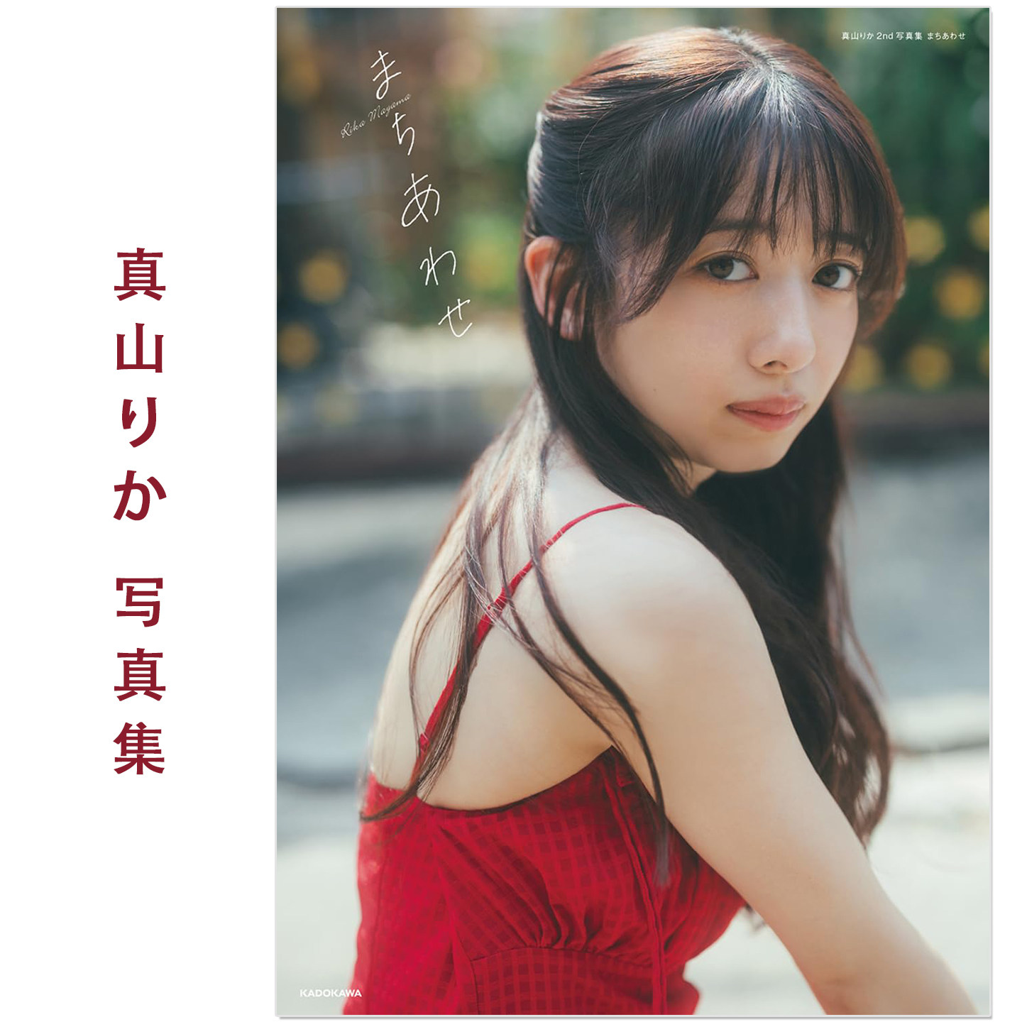 预售 私立恵比寿中学 真山りか2nd写真集 まちあわせ 演员歌手 真山梨花第二本写真集 Rika Mayama