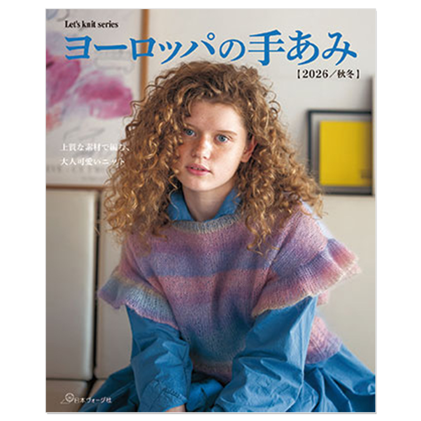 预售 ヨーロッパの手あみ2026秋冬 怀旧复古格调 棒针&钩针编织秋冬季节服饰作品集