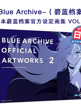 【现货】碧蓝档案官方设定集2 Blue Archive ブルーアーカイブ オフィシャルアートワークス ２ 日本蔚蓝档案画集