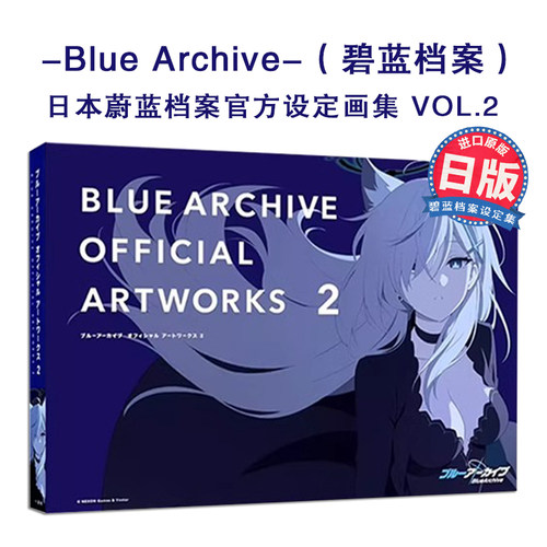 碧蓝档案官方设定画集2