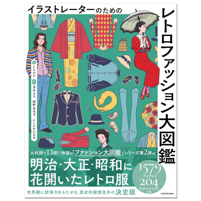 复古时尚插画大图鉴 イラストレーターのための レトロファッション大図鑑 复古时尚文化服装服饰插图 赐宏原版