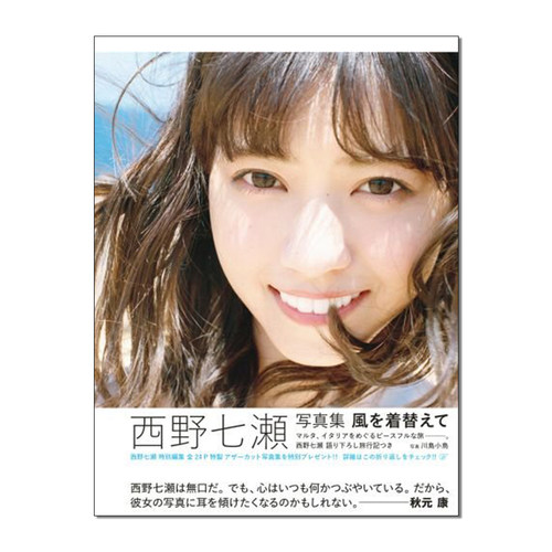 西野七濑写真集風を着替えて