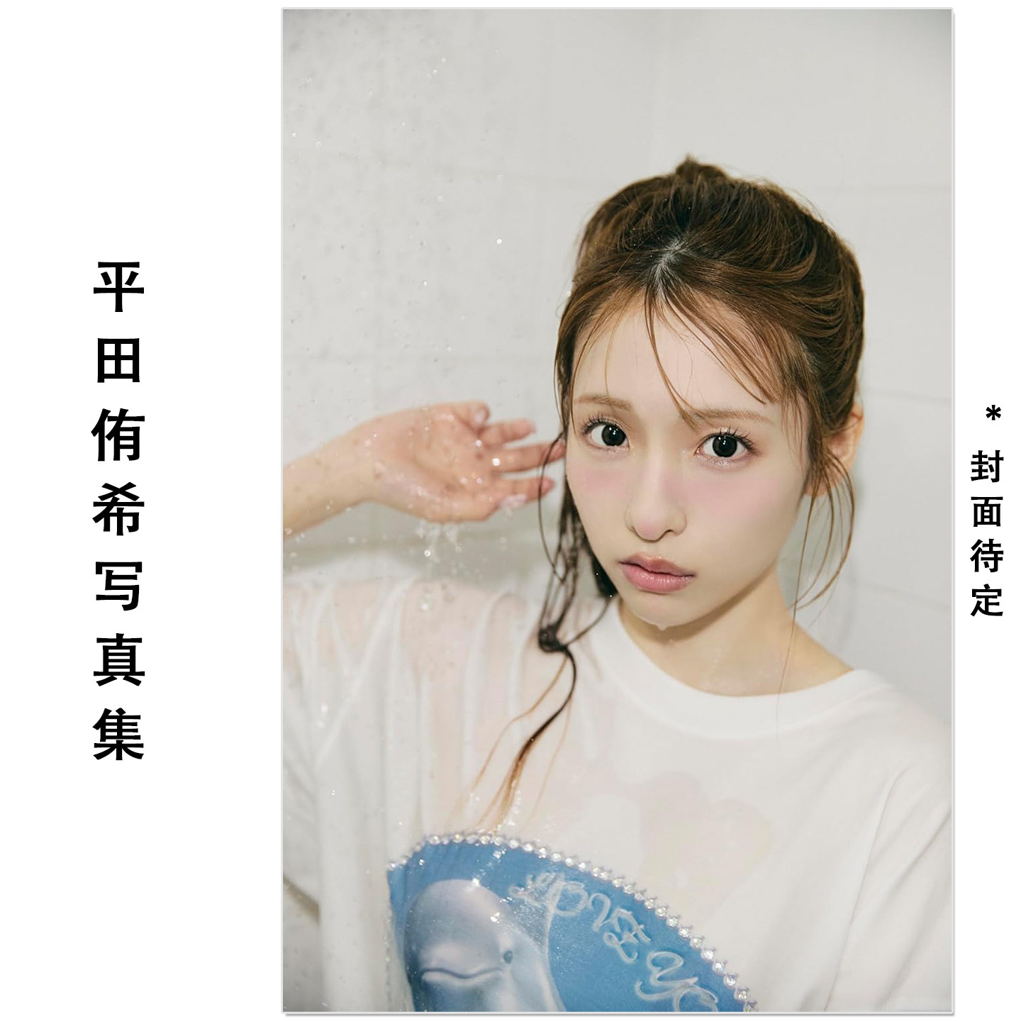 预售 AKB48平田侑希1st写真集 歌手平田侑希Hirata Yuki首本写真集 宝島社